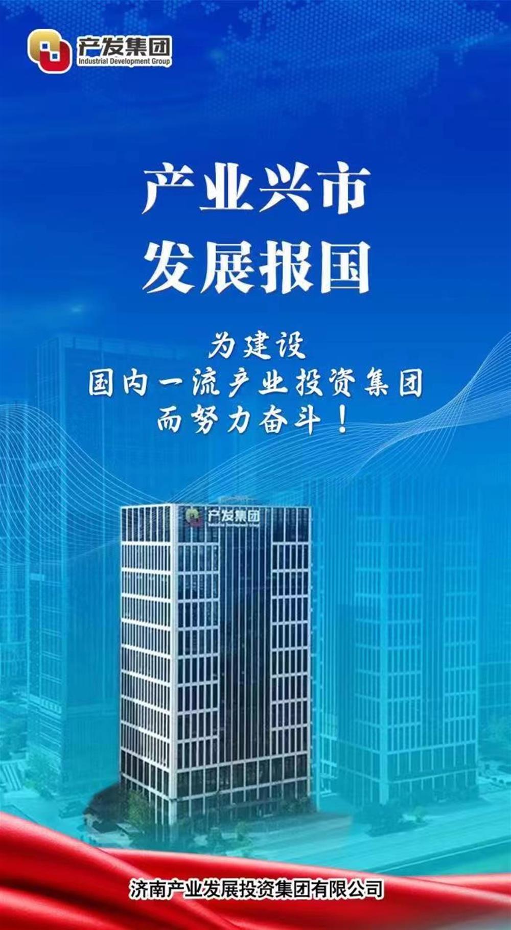 对峙立异驱动高品质成长之路 济南产发团体获评“山东品牌代价企业”