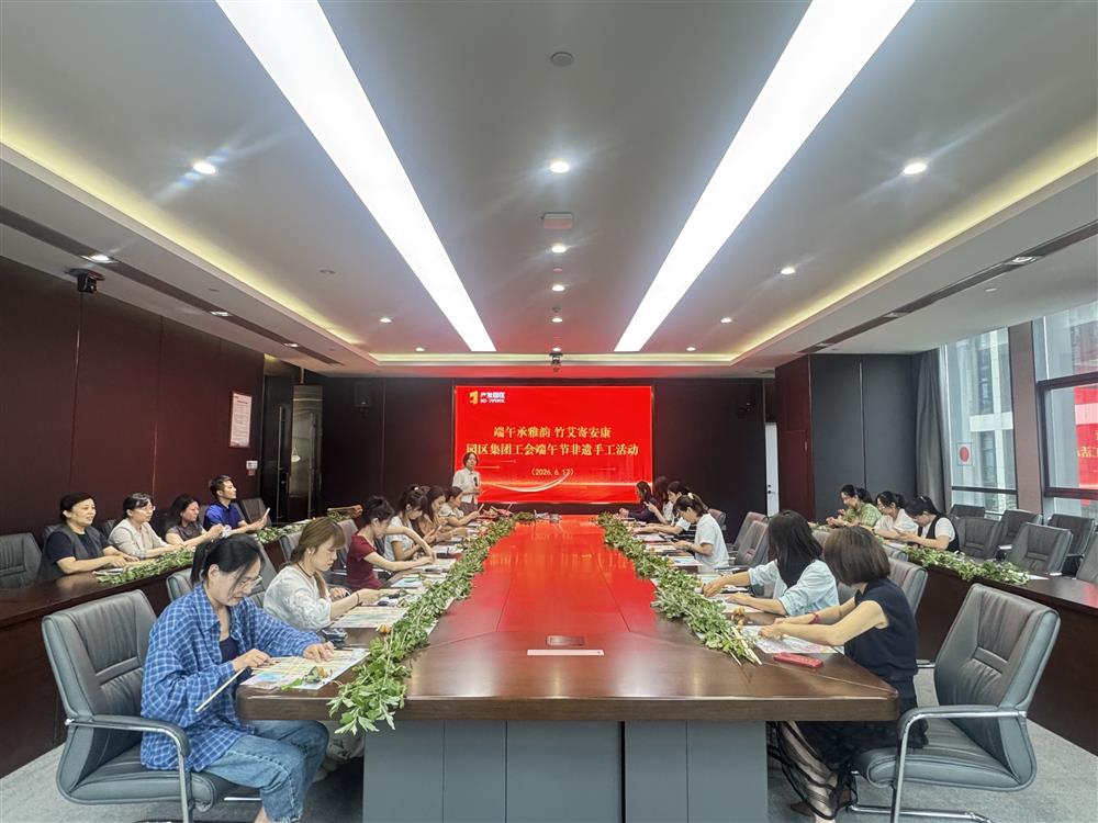 粽香迎端五 齐心话安康！产发团体构造展开“咱们的节日·端五”系列主题勾当