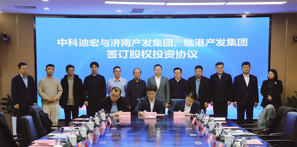 产发团体与中科迪宏签订股权投资协作和谈